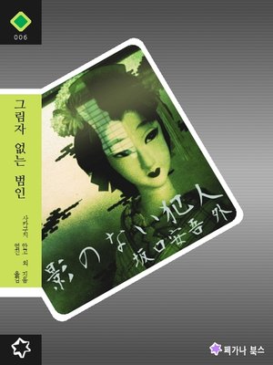 cover image of 그림자 없는 범인 - 일본 추리소설 단편집